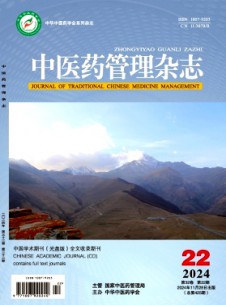 中医药管理杂志