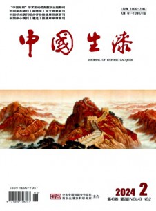 中国生漆杂志
