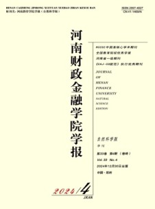 河南财政金融学院学报·自然科学版
