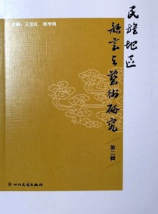 民族地区语言与艺术研究杂志
