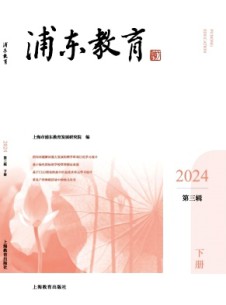 浦东教育杂志