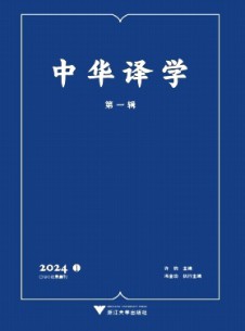 中华译学