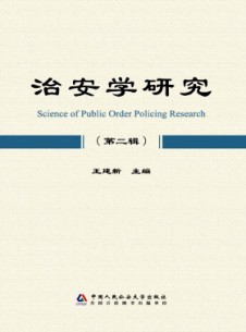 治安学研究