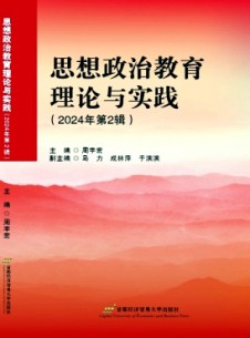思想政治教育理论与实践杂志