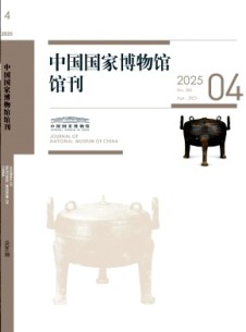 中国国家博物馆馆刊杂志